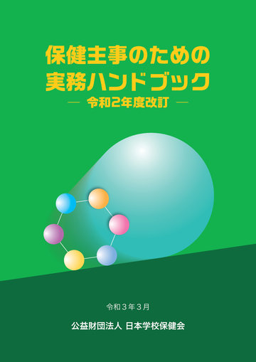 保健主事のための実務ハンドブックー令和2年度改定－