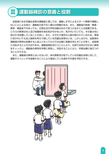 子供の運動器の健康 －学校における運動器検診の手引－