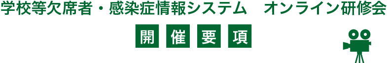 学校等欠席者・感染症情報システム　オンライン研修会