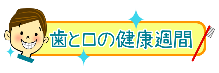 歯と口の健康週間 フリーイラスト集 学校保健ポータルサイト