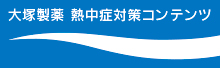 大塚ホールディングスの熱中症対策コンテンツ
