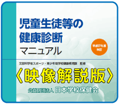 健康最新ニュース 学校保健ポータルサイト